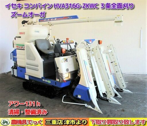 【SOLD OUT】使用少なめ!　清掃・整備済み イセキ コンバイン HVA316V ZKWC アワー131ｈ ３条 完全全面刈り ズームオーガ【農機具でっく】【三重】【コンバイン】 SOLD OUT】使用少なめ! 清掃・整備済み イセキ コンバイン HVA316V