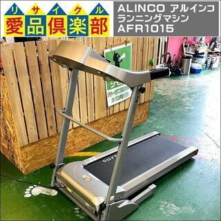 【愛品倶楽部柏店】ALINCO(アルインコ)  ランニングマシン...