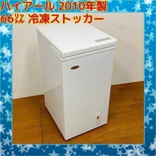 ✨✨HAIER/ハイアール 66L冷凍庫 ストッカー JF-NC66A 2010年製　/SL2