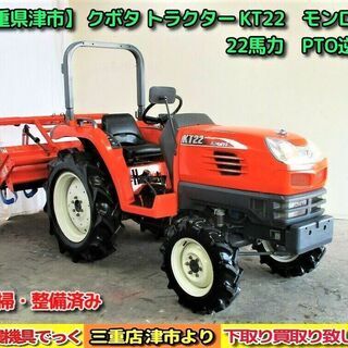 美品！ 清掃・整備済み クボタ トラクター KT22 パワステ モンロー PTO逆転 倍速ターン 22馬力【農機具でっく】【三重】【トラクター】
