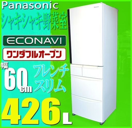 札幌市◆Panasonic エコナビ搭載 426 L スリム型 冷凍冷蔵庫◆ワンダフルオープン シャキシャキ新鮮野菜室 パナソニック NR-E430V 自動製氷