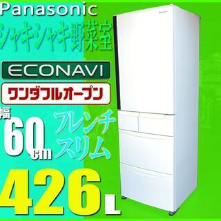 札幌市◆Panasonic エコナビ搭載 426 L スリム型 ...