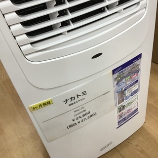トレファク神戸新長田】NAKATOMIの移動式エアコンです！！【取りに