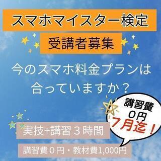 すぐに役立つスマホマイスター検定講座受講者募集