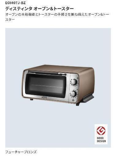❪新品:未開封❫デロンギ ディスティンタ コレクション オーブン＆トースター