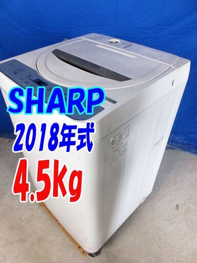 オータムセール！！美品独り暮らしの方にお勧めの4.5kgサイズ女性に嬉しい衣類の縮みや傷みを抑えながら、 おしゃれ着の汚れをキレイにします。2018年式SHARP【ES-GE4C-T】4.5kgY-0628-153