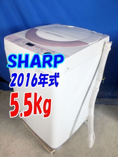 オータムセール！！一人暮らしの方におすすめの4.5kgタイプ女性に嬉しい衣類の縮みや傷みを抑えながら、 おしゃれ着の汚れをキレイにする「おしゃれ着コース」がおすすめ天板のパネル部分だけに痛みがあります。✨2016年製SHARP【ES-GE4C-T】5.5kgY-0628-158