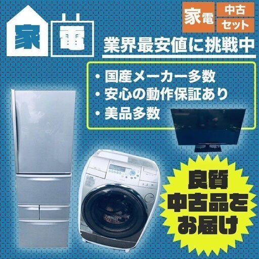 即配達‼ ⚡️家電セット販売⚡️送料・設置無料高年式有り!!