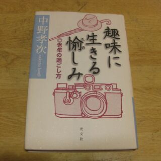 趣味に生きる愉しみ－老年の過ごし方　中野孝次　光文社