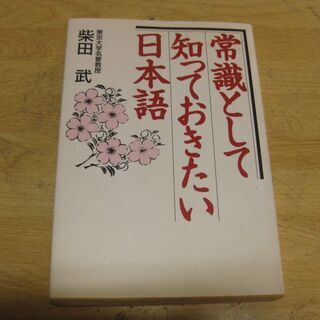 常識として知っておきたい日本語　東京大学名誉教授・柴田武　幻冬舎