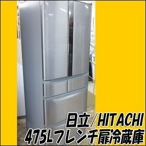 TS 日立/HITACHI フレンチ扉冷蔵庫 R-F480E 2014年製 475L 店頭引き取り歓迎