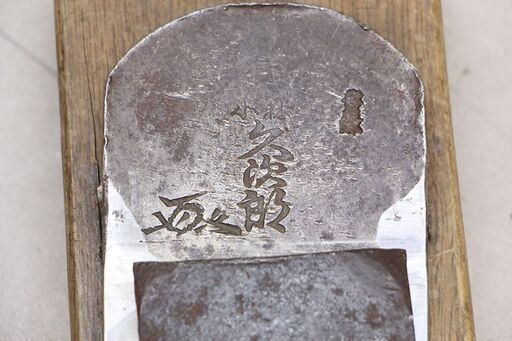 在銘 平鉋 面取り鉋 際鉋 台直し鉋 カンナ かんな 宮大工道具 ⑧ (
