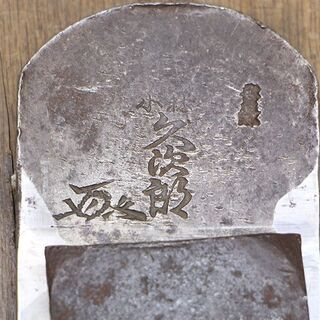 在銘 平鉋 面取り鉋 際鉋 台直し鉋 カンナ かんな 宮大工道具 ⑧ (