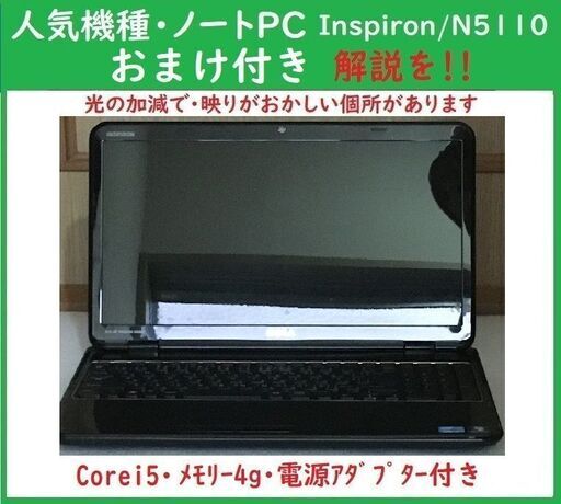④Dell・Inspiron N5110/i5/memory4GB/HDD無し