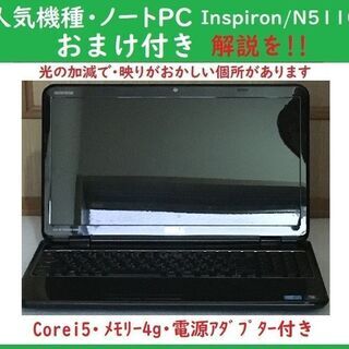 ④Dell・Inspiron N5110/i5/memory4G...