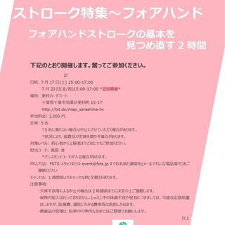 【FSTS(テニス)-夏休み企画】ストローク特集