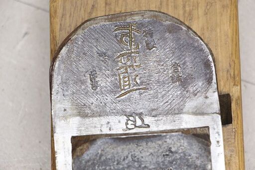 在銘 平鉋 面取り鉋 際鉋 台直し鉋 カンナ かんな 宮大工道具 ⑩