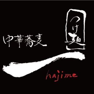 新業態開発者 兼 つけ麺一（hajime）店長【将来の幹部候補】