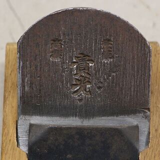 在銘 平鉋 面取り鉋 際鉋 台直し鉋 カンナ かんな 宮大工道具 ⑪ (