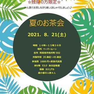 独身の方限定・夏の茶話会はどうですか♪♪♪