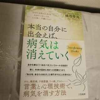 本当の自分に出会えば病気は消えていく