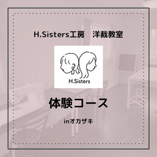 H.Sisters工房洋裁教室(体験コース)