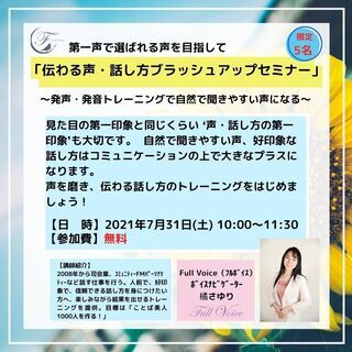 第一声で選ばれる声を目指して「伝わる声・話し方ブラッシュアップセ...