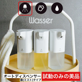 試噴霧1回のみ wasser ヴァッサ 霧タイプ ミスト オート...