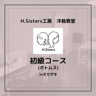 H.Sisters工房洋裁教室(初級コース〜こどもボトムス〜)