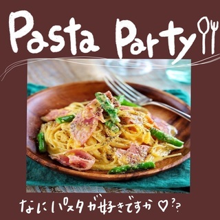 🍝Pasta party✨✨美味しいパスタを作ってみんなでお話し...