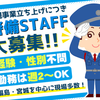 【オープニングStaff】新しい仲間大募集★＜週2日～＞未経験OK！マイカー通勤OK！各地に現場多数◎ YK JAPAN SECURITY 株式会社 日和田 - 軽作業