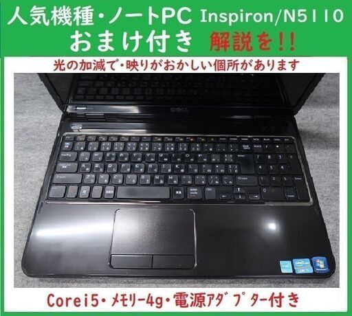 人気NotePC/Dell・Inspiron N5110/MEMORY4G/HDD無し/電源アダプター付