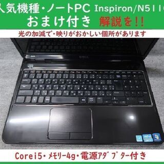 人気NotePC/Dell・Inspiron N5110/MEM...