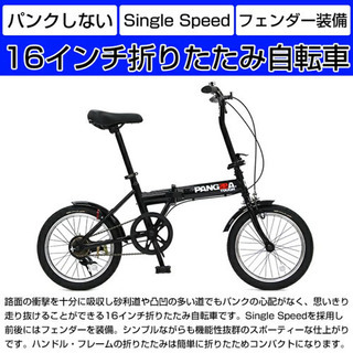 【ネット決済】折り畳み自転車 16インチ ノーパンク