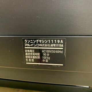 ✨ ALINCO ✨ ルームランナー AFR 1119A