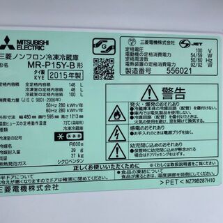 ☆中古 激安！！￥11,800！！　MITSUBISHI　三菱　2ドアノンフロン冷蔵庫　2015年製　ブラック　MR- P15Y- B型　　【KGB028】