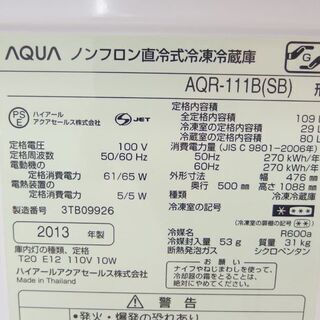 2ドア冷蔵庫 109L 2013年製 100Lクラス AQR-111B(SB) AQUA  ☆ PayPay(ペイペイ)決済可能 ☆ 札幌市 北区 屯田