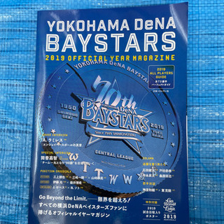 横浜DeNAベイスターズ2019オフィシャルイヤーマガジン