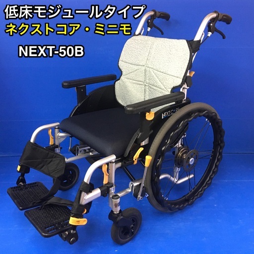 自走式 低床モジュールタイプ車いす　NEXT-50B 　車イス　車椅子