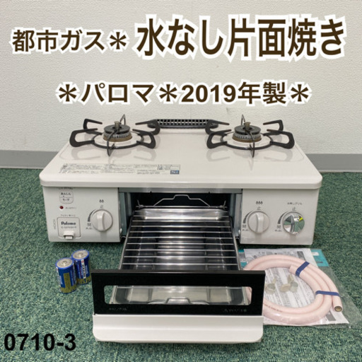 【ご来店限定】＊パロマ 都市ガスコンロ 2019年製＊0710-3