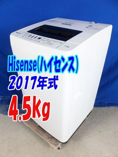 ✨2017年製ハイセンス【HW-T45A】4.5kgY-0702-121抜群の洗濯力、充実の便利機能！ステンレス槽 洗濯機