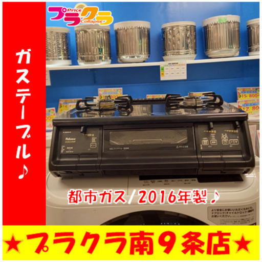 G4794　カード利用可能　ガステーブル　パロマ　IC-360WA-R　2016年製　都市ガス　３ヶ月保証　送料A　キッチン家電　プラクラ南9条店　札幌