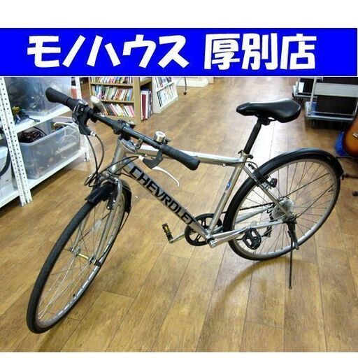 CHEVROLET 自転車 28インチ 6段変速 シティサイクル型 シルバー シボレー 札幌 厚別店