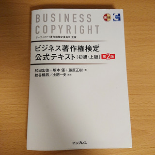 ビジネス著作権検定公式テキスト（初級・上級）第２版