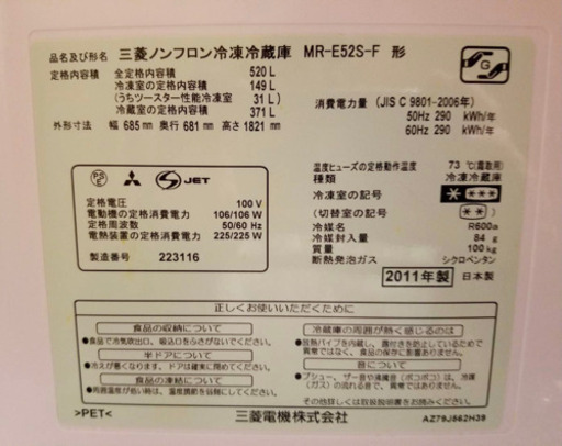 MITSUBISHI  三菱　MR-E52S-F  冷蔵庫　520L  2011年製