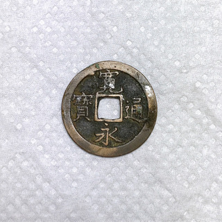 中古寛永通宝が無料 格安で買える ジモティー