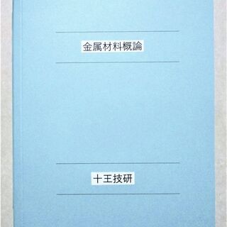 【ネット決済・配送可】金属材料概論（工業用金属材料の要点）