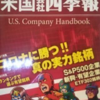 【ネット決済】米国会社四季報 2020秋冬号