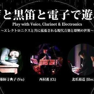 声と黒笛と電子で遊ぶ Play with Voice, Clar...