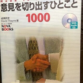 無料 英会話意見を切り出すひとこと1000